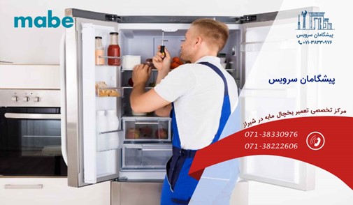 مرکز تعمیر یخچال مابه در شیراز