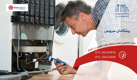 مرکز تعمیر یخچال وایت هاوس در شیراز