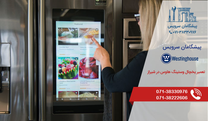 مرکز تعمیر یخچال وستینگ هاوس در شیراز
