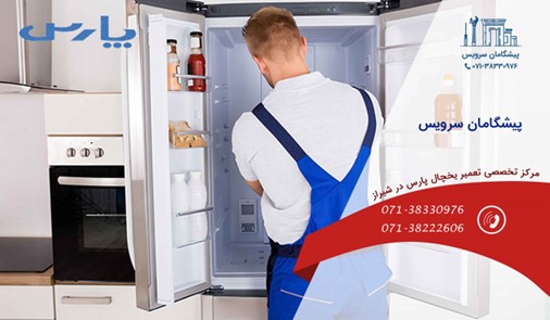 مرکز تعمیر یخچال پارس در شیراز