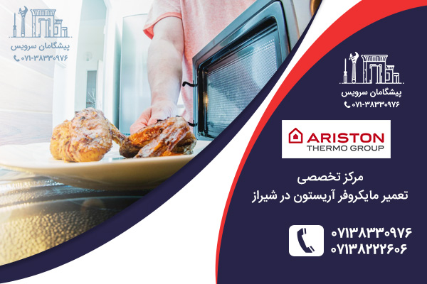 مرکز تعمیرات مایکروفر آریستون در شیراز