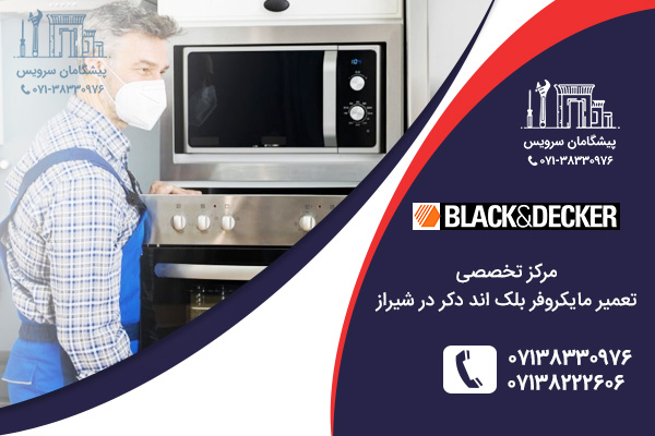 مرکز تعمیرات مایکروفر بلک اند دکر در شیراز