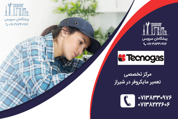 مرکز نمایندگی تعمیر مایکروفر تکنوگاز در شیراز
