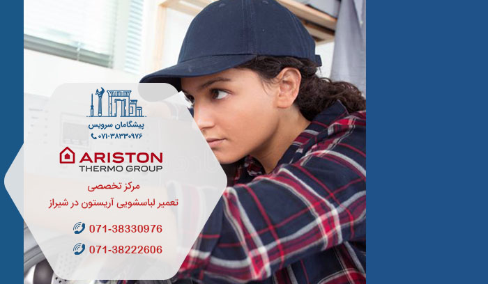 نمایندگی تعمیر لباسشویی آریستون در شیراز