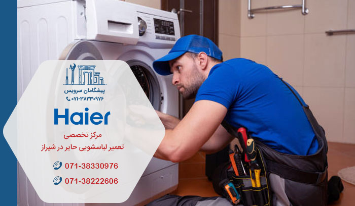 نمایندگی تعمیر لباسشویی حایر در شیراز