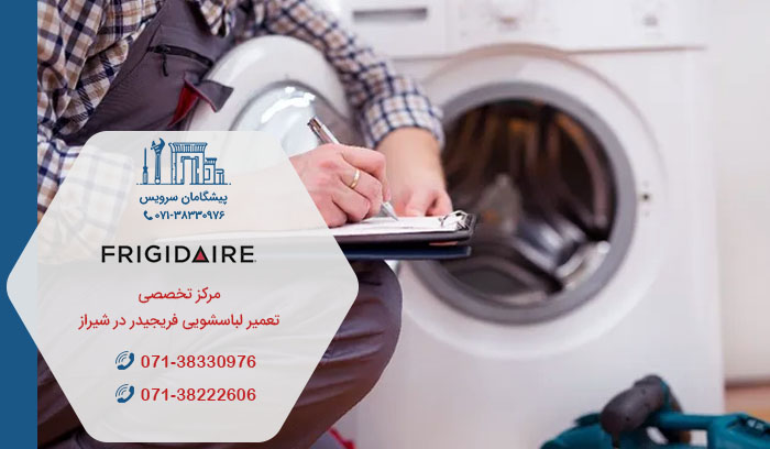 نمایندگی تعمیر لباسشویی فریجیدر در شیراز