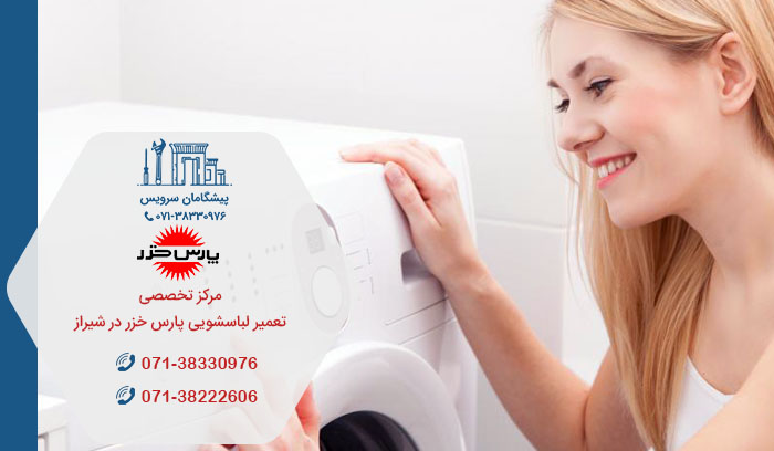 نمایندگی تعمیر لباسشویی پارس خزر در شیراز