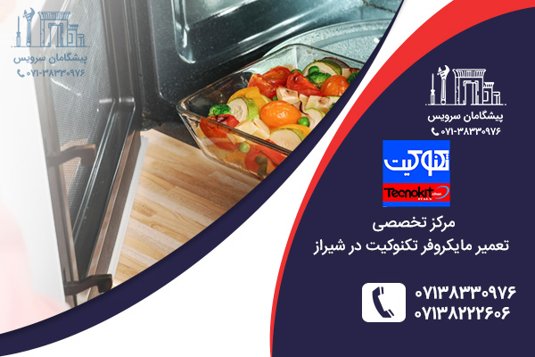 نمایندگی تعمیر مایکروفر تکنوکیت در شیراز