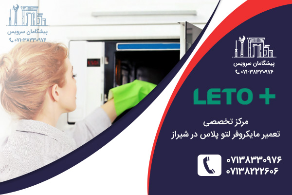 نمایندگی تعمیر مایکروفر لتو پلاس در شیراز
