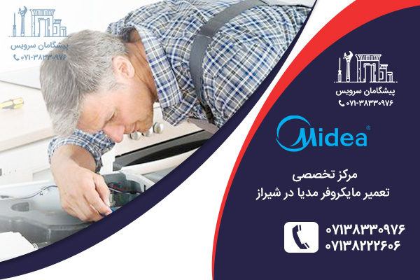 نمایندگی تعمیر مایکروفر میدیا در شیراز