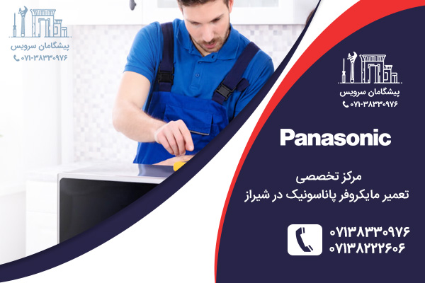 نمایندگی تعمیر مایکروفر پاناسونیک در شیراز