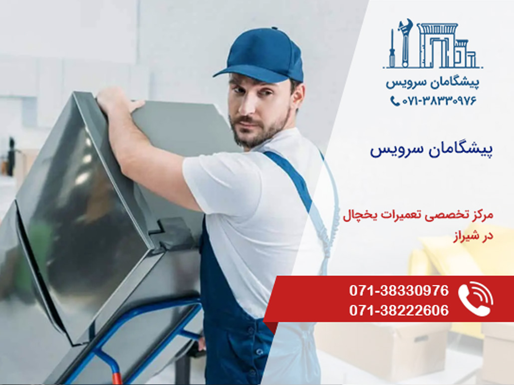 نمایندگی تعمیر یخچال در شیراز پیشگامان سرویس