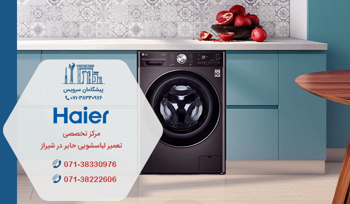 نمایندگی تعمیرات لباسشویی حایر در شیراز