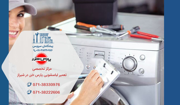 نمایندگی تعمیرات لباسشویی پارس خزر در شیراز