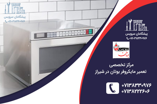 نمایندگی تعمیرات مایکروفر بوتان در شیراز