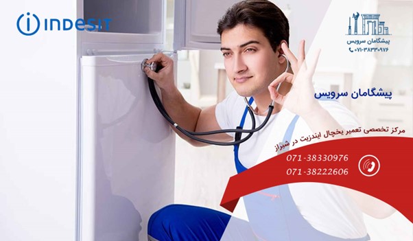 نمایندگی تعمیرات یخچال ایندزیت در شیراز