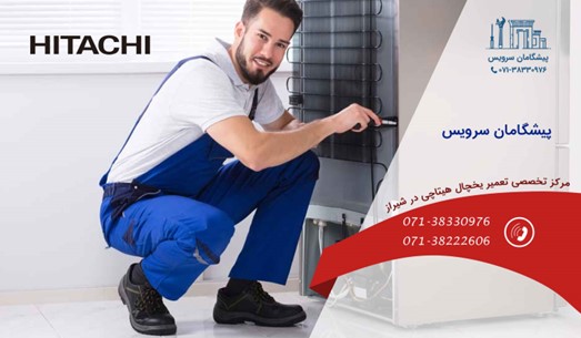 نمایندگی تعمیرات یخچال هیتاچی در شیراز