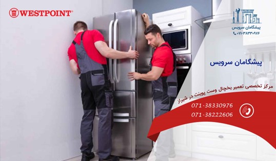 نمایندگی تعمیرات یخچال وست پوینت در شیراز