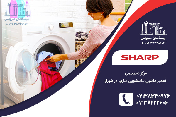 تخصصی ترین نمایندگی تعمیر ماشین لباسشویی شارپ در شیراز