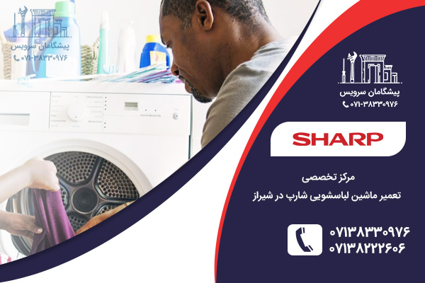 تعمیر و خدمات تعمیر ماشین لباسشویی شارپ در شیراز