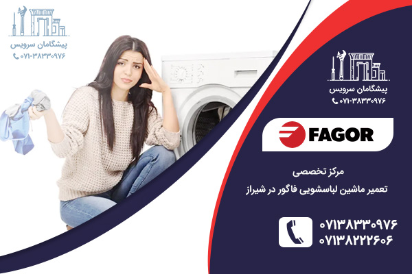 خدمات تخصصی تعمیرات تعمیر ماشین لباسشویی فاگور در شیراز