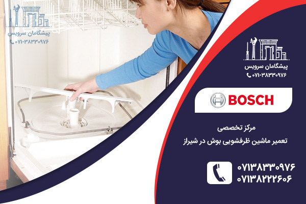 خدمات تخصصی تعمیرات ماشین ظرفشویی بوش در شیراز