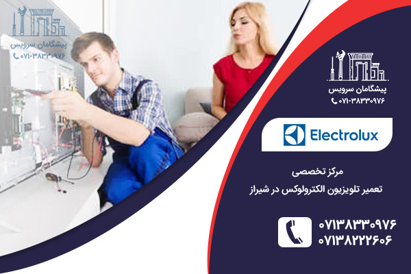 خدمات تخصصی تعمیر تلویزیون الکترولوکس در شیراز