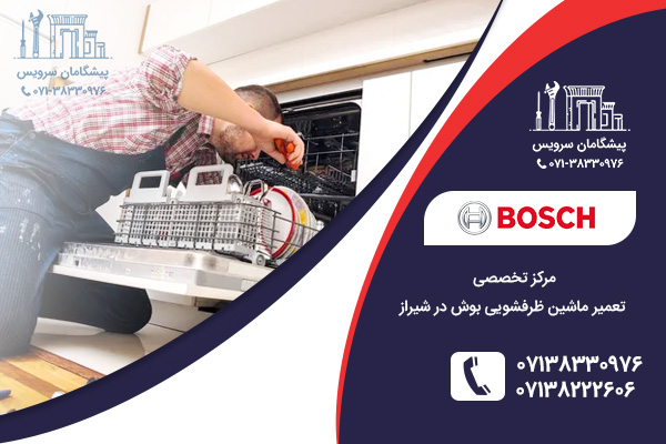 خدمات تخصصی تعمیر ماشین ظرفشویی بوش در شیراز