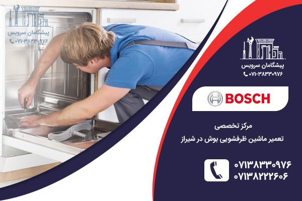 خدمات تخصصی مرکز تعمیر ظرفشویی بوش در شیراز