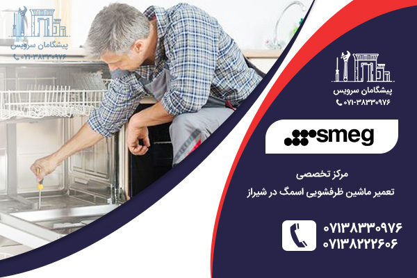 خدمات تعمیراتی ماشین ظرفشویی اسمگ در شیراز