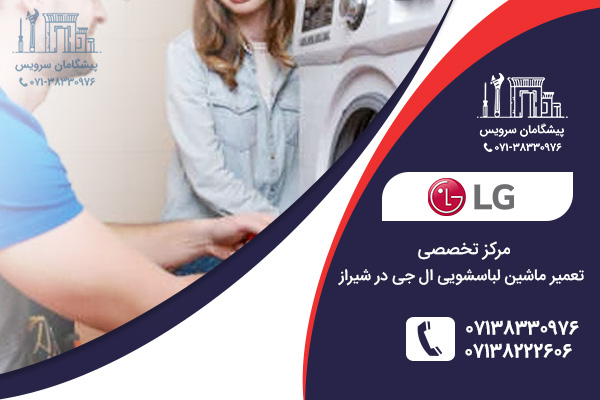 خدمات تعمیرات ماشین لباسشویی ال جی در شیراز