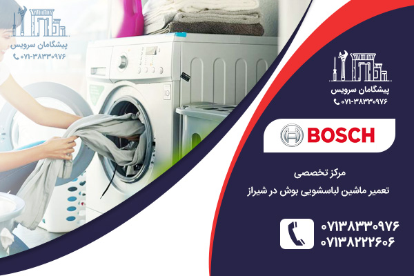 خدمات تعمیرات ماشین لباسشویی بوش در شیراز