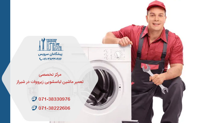 خدمات تعمیرات ماشین لباسشویی زیرووات در شیراز