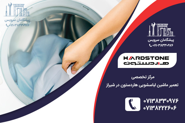خدمات تعمیرات ماشین لباسشویی هاردستون در شیراز