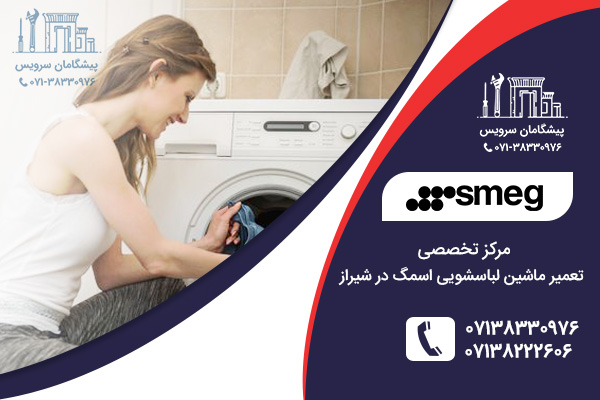 خدمات تعمیر ماشین لباسشویی اسمگ در شیراز