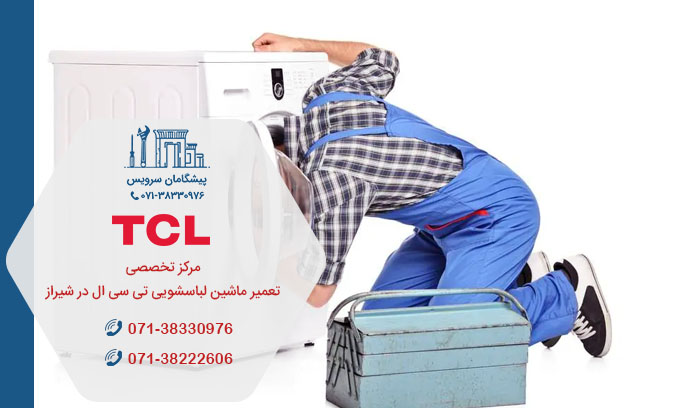خدمات تعمیر ماشین لباسشویی تی سی ال در شیراز