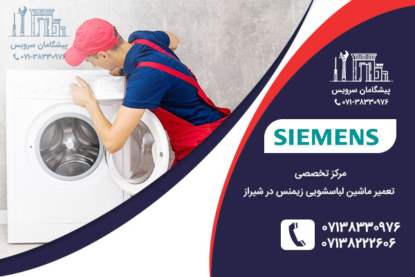 خدمات تعمیر ماشین لباسشویی زیمنس در شیراز