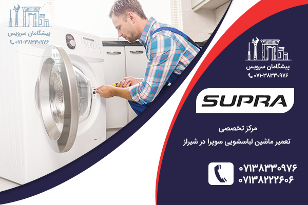 خدمات تعمیر ماشین لباسشویی سوپرا در شیراز