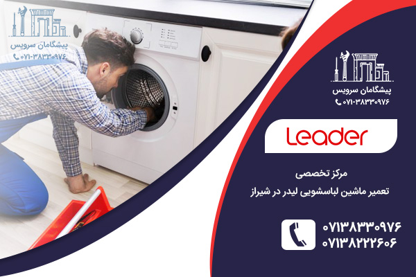 خدمات تعمیر ماشین لباسشویی لیدر در شیراز