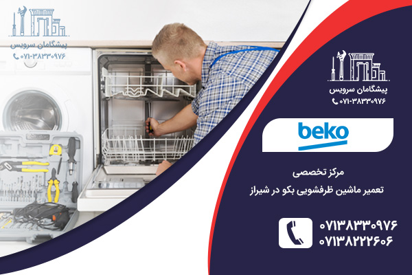 خدمات مرکزی تعمیر ماشین ظرفشویی بکو در شیراز