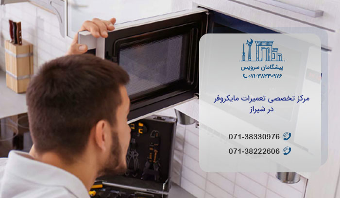 خدمات نمایندگی تعمیرات مایکروفر در شیراز