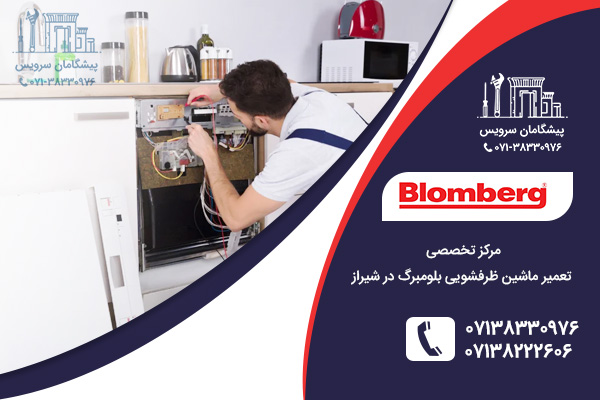 مراجعه به نمایندگی تعمیر ماشین ظرفشویی بلومبرگ در شیراز