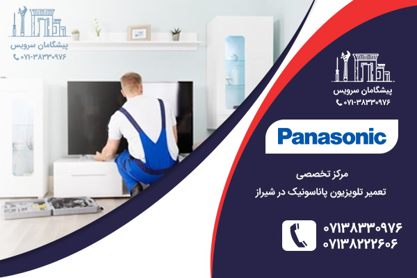 مراکز تخصصی تعمیر تلویزیون پاناسونیک در شیراز