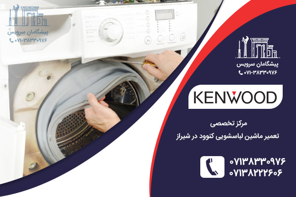 مراکز تخصصی تعمیر ماشین لباسشویی کنوود در شیراز