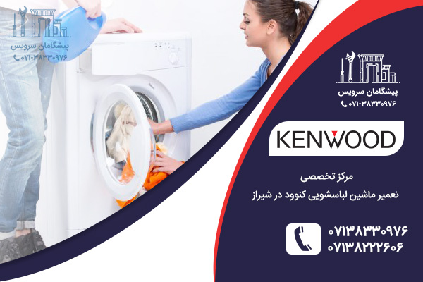 مراکز تخصصی خدمات تعمیر ماشین لباسشویی کنوود در شیراز