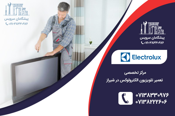 مراکز تخصصی خدمات تعمیر نمایندگی تلویزیون الکترولوکس در شیراز