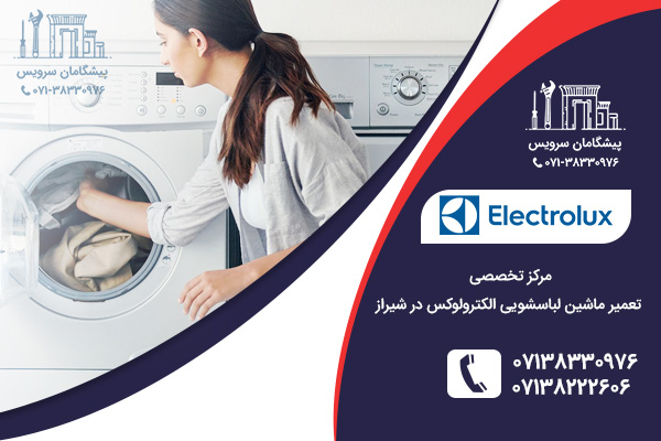 مراکز تعمیرات ماشین لباسشویی الکترولوکس در شیراز