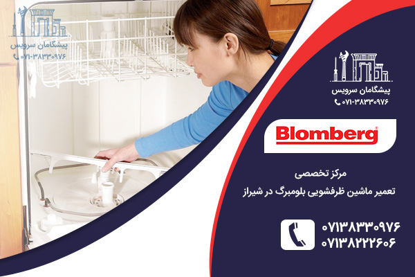 مراکز خدمات تعمیرات ماشین ظرفشویی بلومبرگ در شیراز