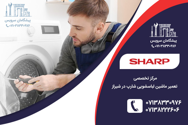 مراکز خدمات تعمیر ماشین لباسشویی شارپ در شیراز