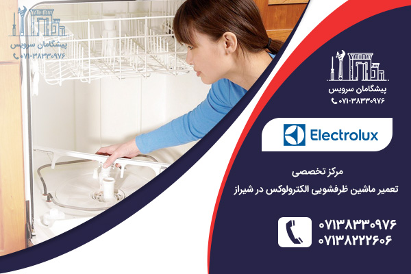 مرکز تخصصی تعمیر ماشین ظرفشویی الکترولوکس در شیراز